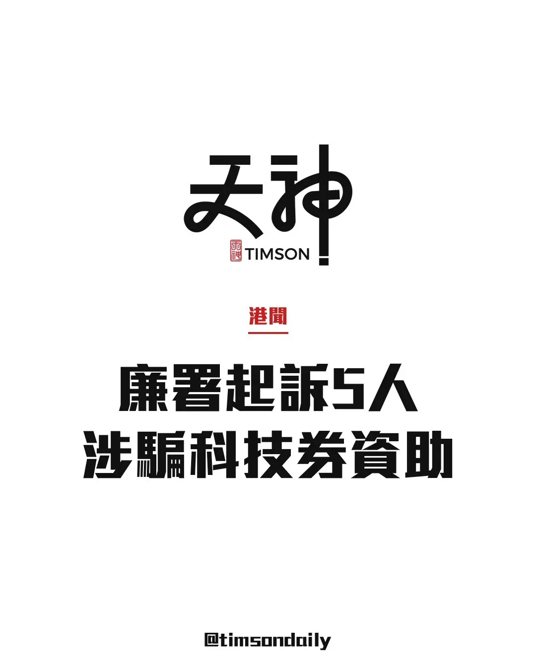 廉署起訴5人涉開空殼公司騙科技券資助 可疑申請約470宗涉1億元