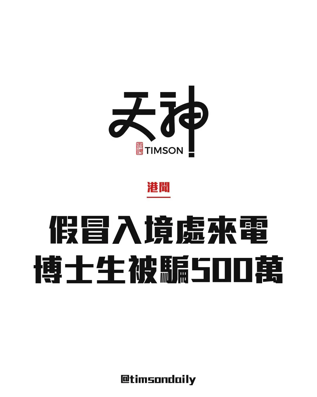 內地來港新生成騙徒目標 博士生遭假冒入境處騙走500萬 警方拆解手法