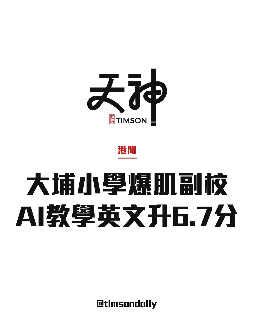 大埔小學副校長科大主講AI教學　健碩身形爆紅獲封「爆肌副校」
