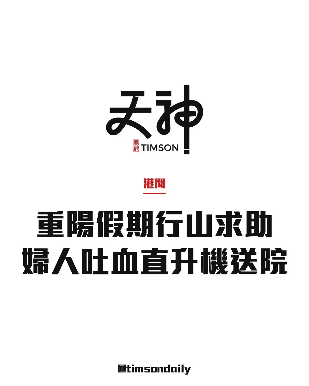 重陽長假期首日5宗行山求助 西貢蛋家灣女子吐血抽筋直升機送院