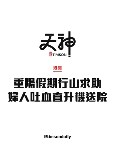 重陽長假期首日5宗行山求助 西貢蛋家灣女子吐血抽筋直升機送院