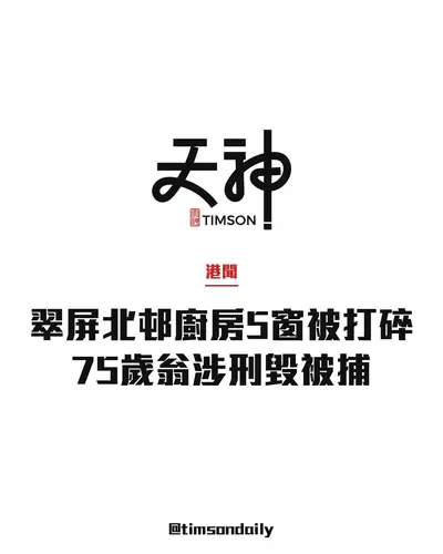 觀塘翠屏北邨翠楣樓共用廚房5窗遭鐵錘打碎　大門塗糞便　75歲翁被捕