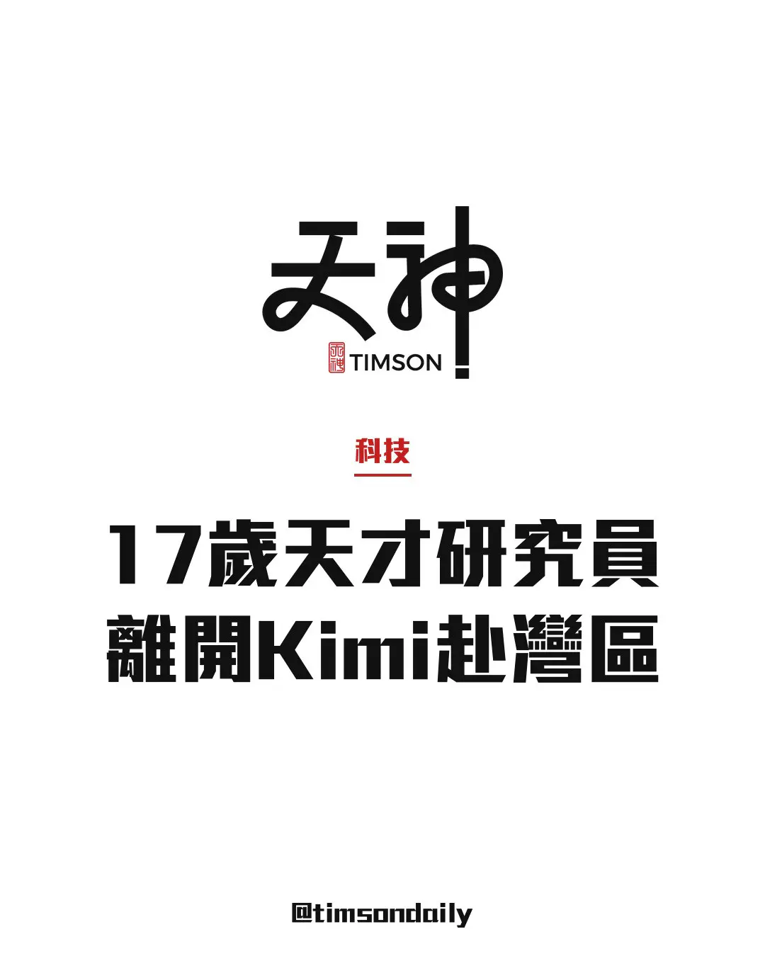 17歲AI研究員陳廣宇離開月之暗面Kimi　赴美國灣區　否認加入Anthropic