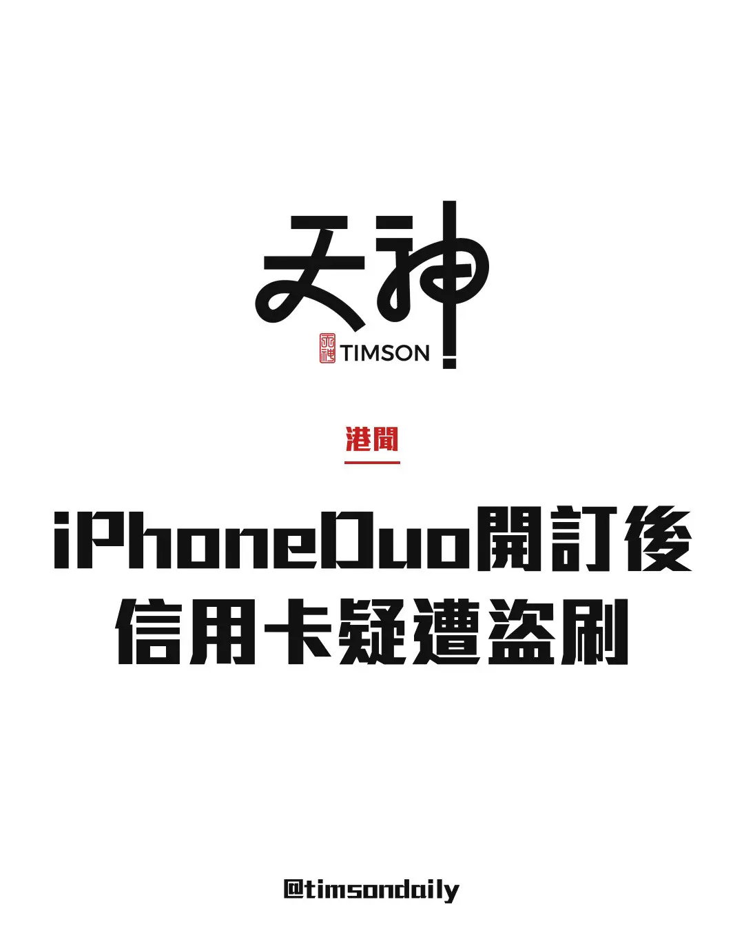 iPhone Duo開放預購後 網民反映信用卡遭重複扣款最多約17.5萬元