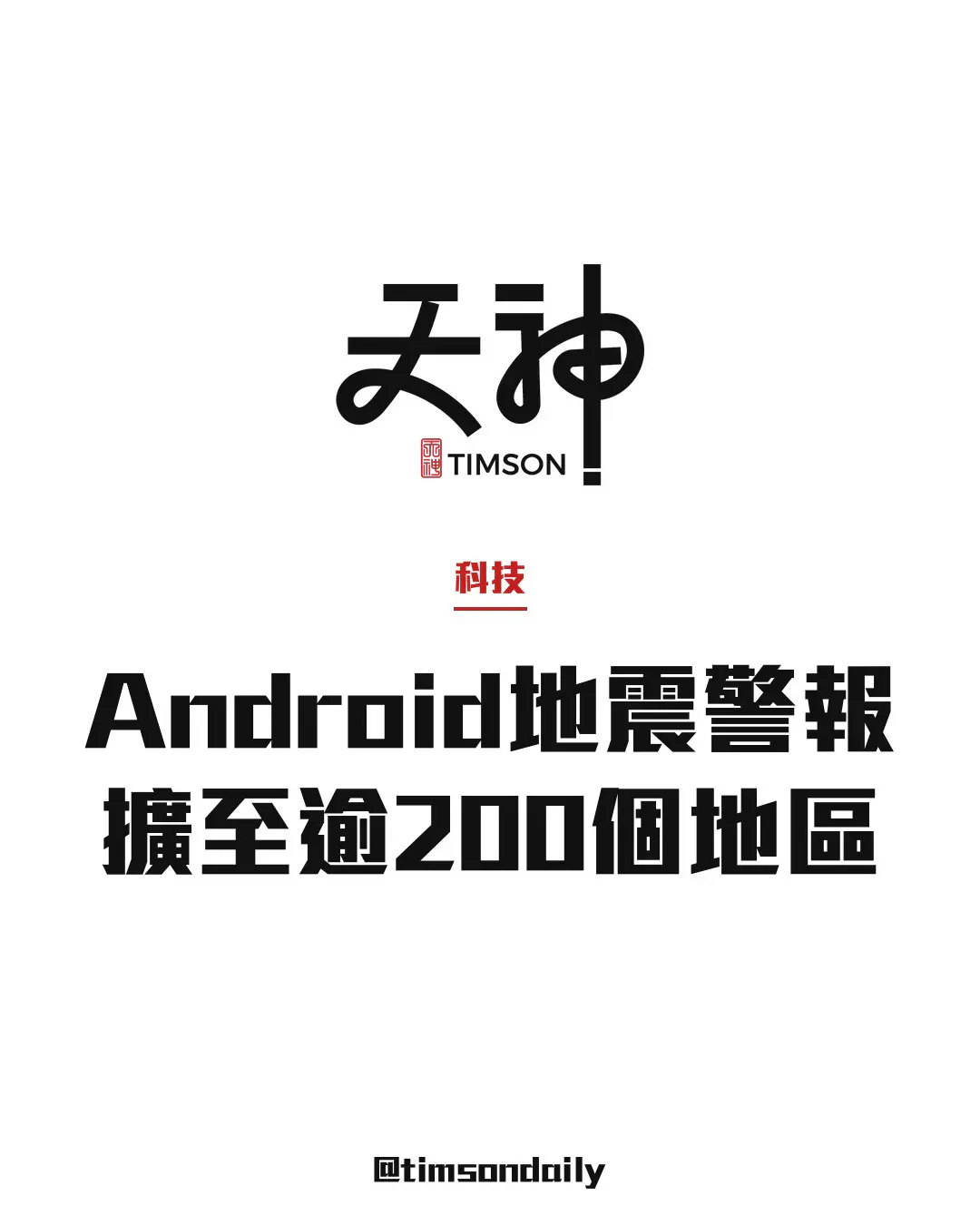 Android地震警報擴展至逾200個國家及地區 累計發出逾10億次警報