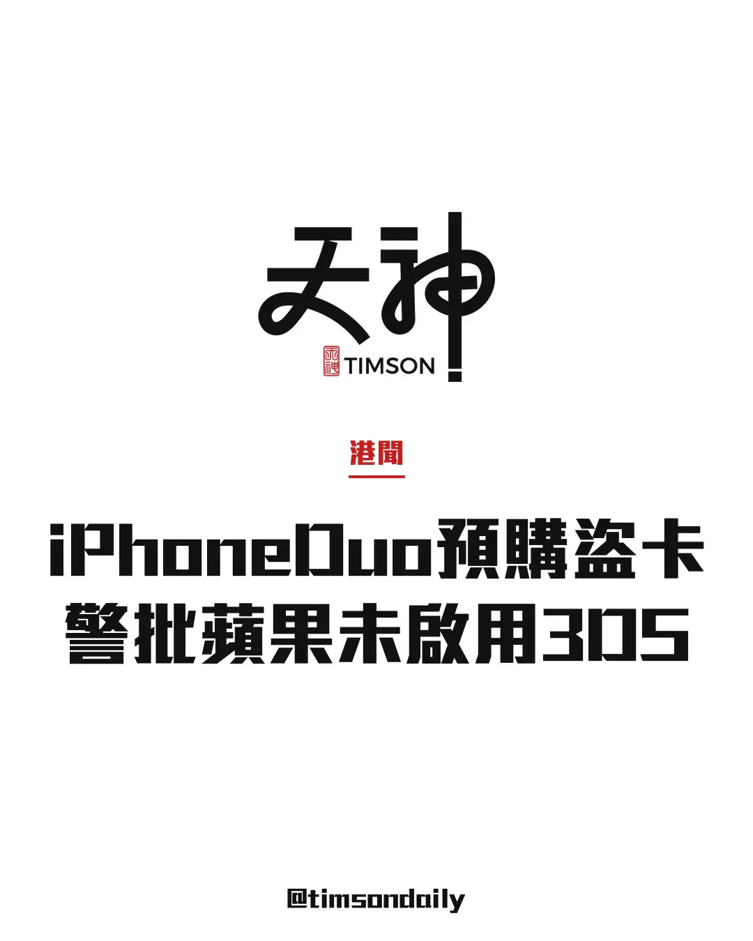 iPhone Duo預購盜卡逾110人報案涉460萬元　警方批蘋果未啟用3DS驗證