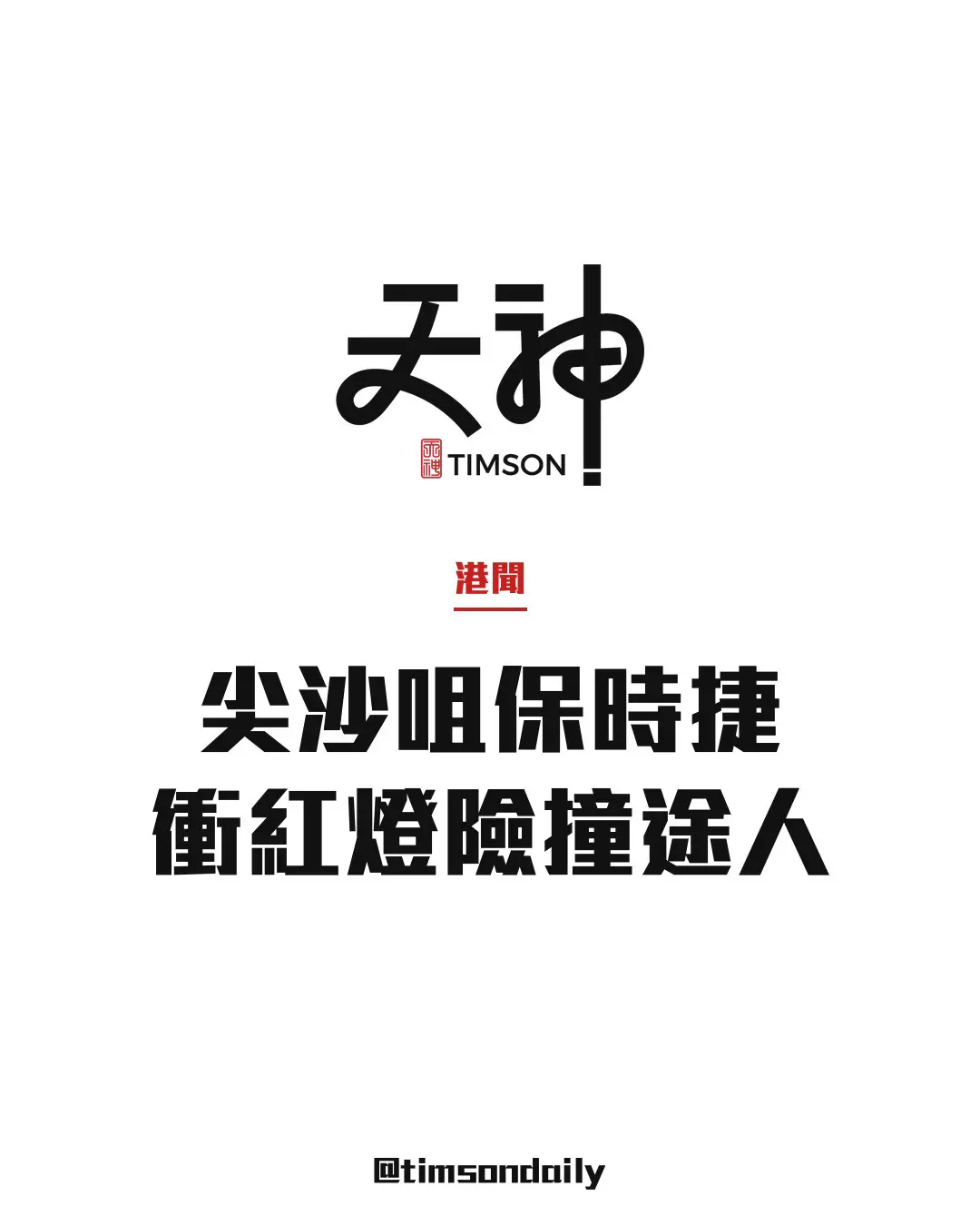 尖沙咀梳士巴利道保時捷無視紅燈　高速衝過2個行人過路處　多名途人險被撞