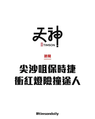 尖沙咀梳士巴利道保時捷無視紅燈　高速衝過2個行人過路處　多名途人險被撞