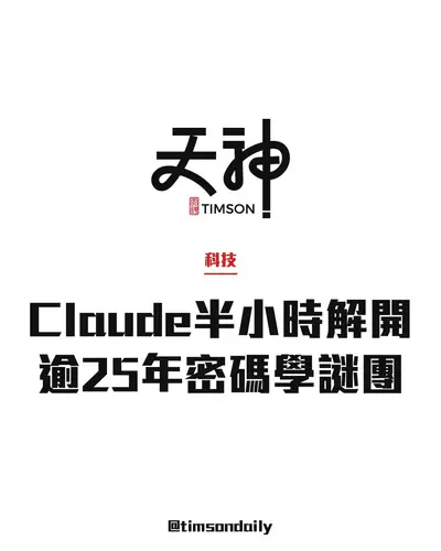 Claude不足30分鐘找出NIST P-256橢圓曲線種子由來 解開逾25年密碼學謎團