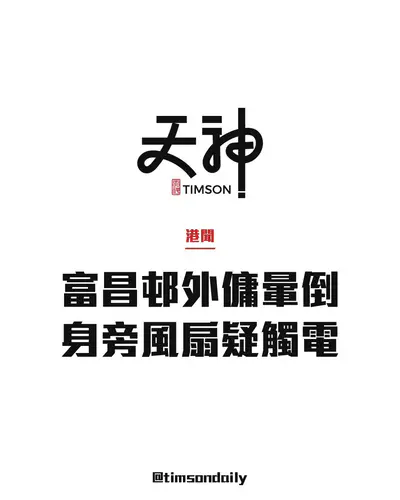 深水埗富昌邨富韻樓女外傭暈倒　身旁有風扇疑觸電　昏迷送明愛醫院
