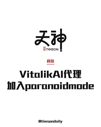 Vitalik為AI代理加入paranoid mode　結合Tor、zkAPI及本地改寫提示