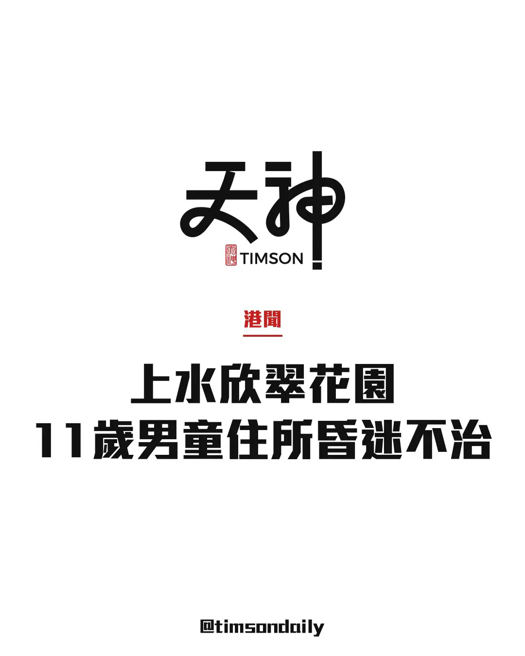 上水欣翠花園11歲男童住所昏迷　當場不治　警方初步相信無可疑