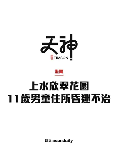 上水欣翠花園11歲男童住所昏迷　當場不治　警方初步相信無可疑