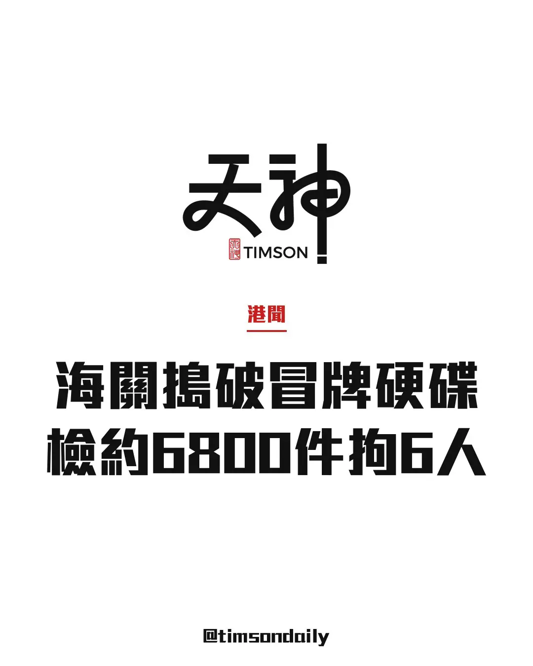 海關打擊冒牌硬碟加工工場及倉庫 檢約6800件市值約5000萬拘6人