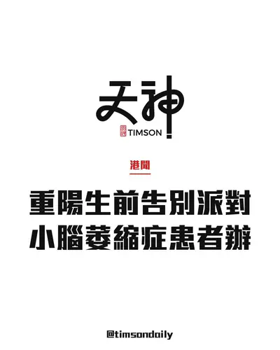 小腦萎縮症患者重陽節辦生前告別派對　與親友訴心聲免留到拜祭才說