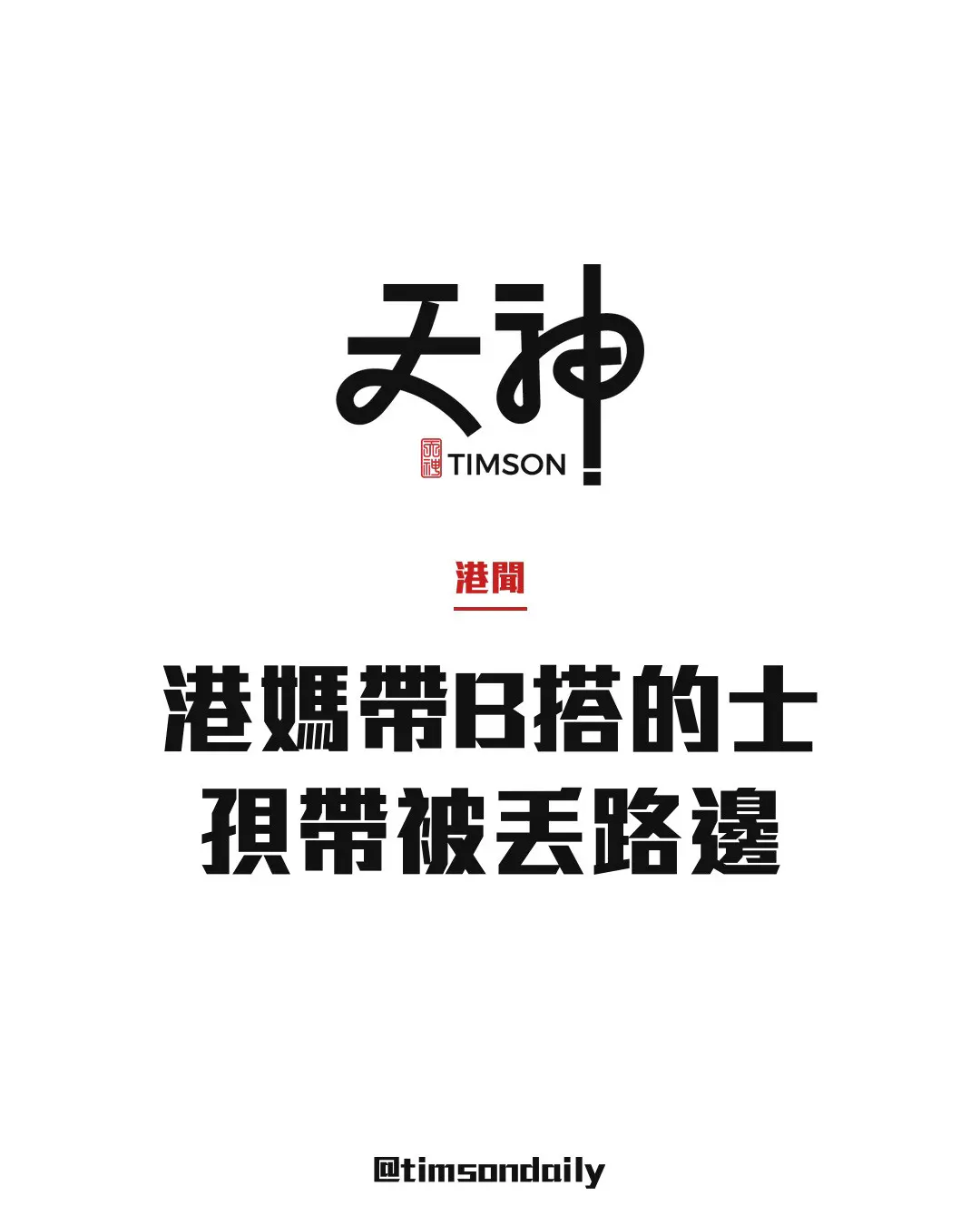 港媽獨自帶1歲4個月孩子搭的士　司機稱趕時間將嬰兒孭帶及行李丟路邊　港媽拍下車牌將投訴