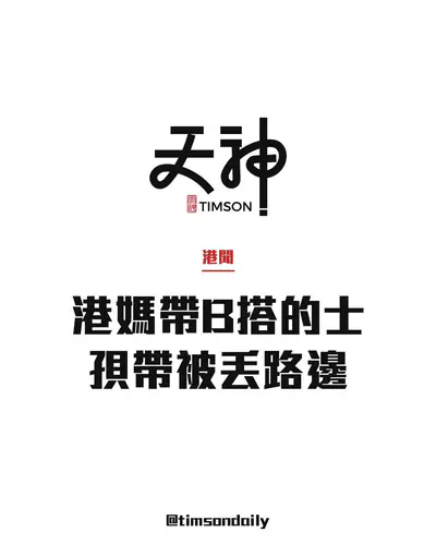 港媽獨自帶1歲4個月孩子搭的士　司機稱趕時間將嬰兒孭帶及行李丟路邊　港媽拍下車牌將投訴