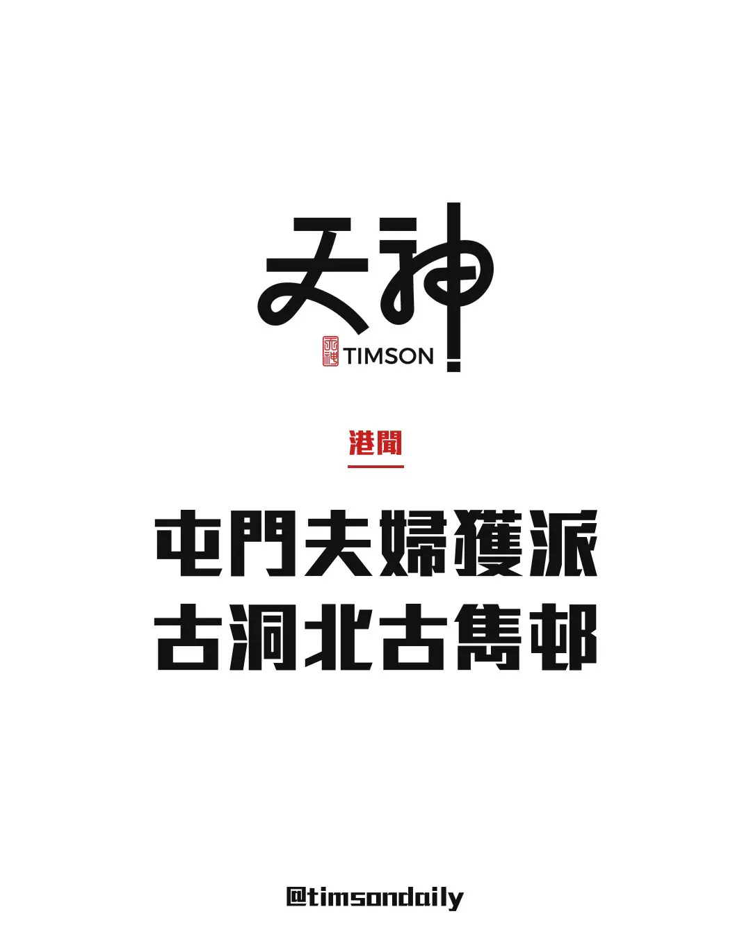 年過60歲屯門夫婦獲派古洞北古雋邨　猶豫應否接受編配　網民意見分兩派