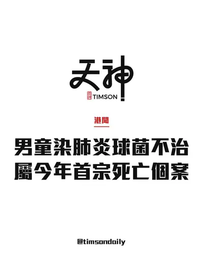9歲男童染侵入性肺炎球菌發病5日不治　屬今年首宗相關死亡個案