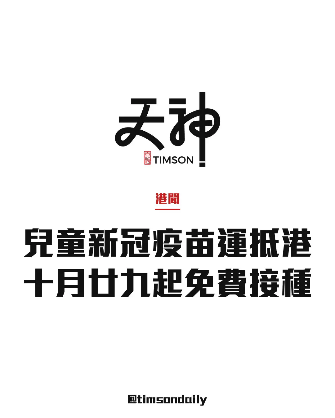 兒童新冠疫苗運抵本港　六個月至11歲可由十月二十九日起免費接種Spikevax XFG