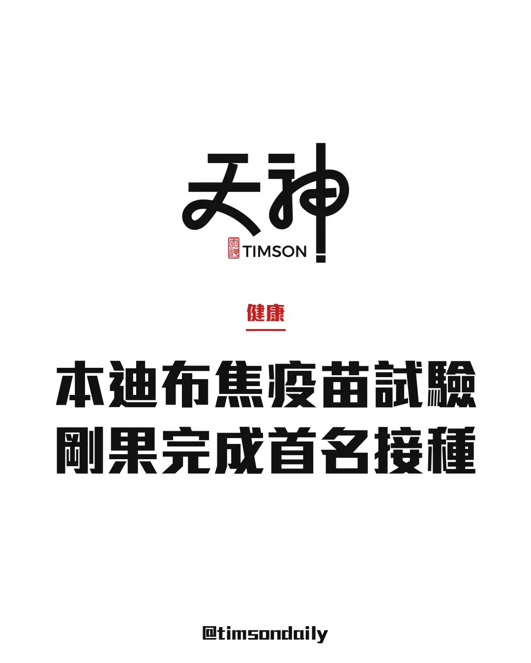 剛果民主共和國啟動Tumaini本迪布焦伊波拉疫苗第2／3期試驗 首名受試者已接種
