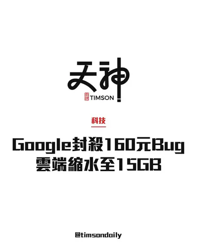Google修復台灣AI Pro學生訂閱160元計費漏洞 強制退款部分用戶雲端由5TB回落15GB