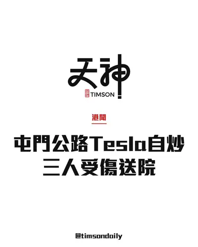 屯門公路近珠海學院Tesla疑失控自炒　65歲司機及兩名女乘客傷