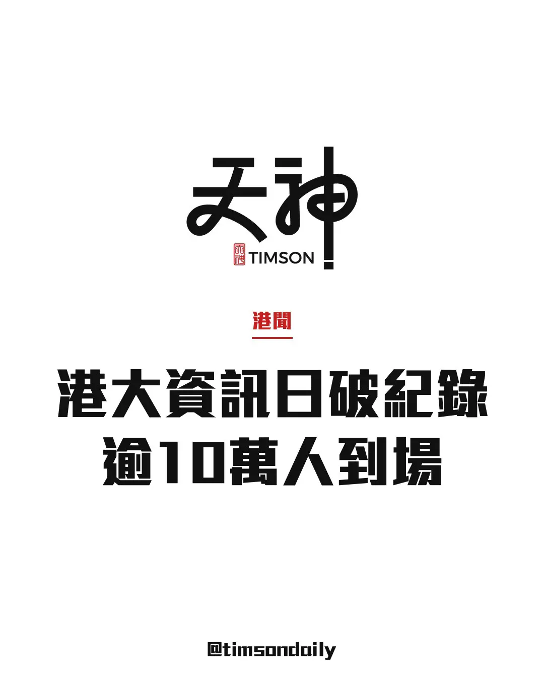 港大資訊日破紀錄逾10萬人到場　港鐵香港大學站出口排長龍需職員疏導