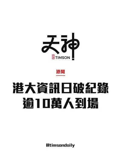港大資訊日破紀錄逾10萬人到場　港鐵香港大學站出口排長龍需職員疏導