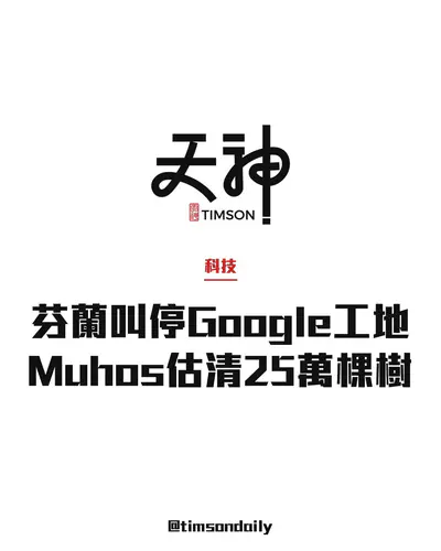 芬蘭當局叫停Google兩數據中心前期工程 Muhos估計清除約25萬棵樹
