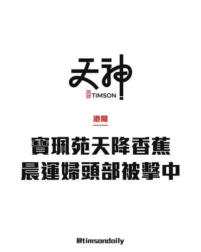 觀塘寶珮苑休憩處天降香蕉 晨運婦頭部被擊中送院