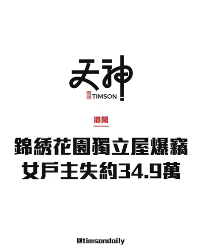 元朗錦綉花園松濤南路獨立屋遭爆竊　68歲女戶主失約34.9萬財物