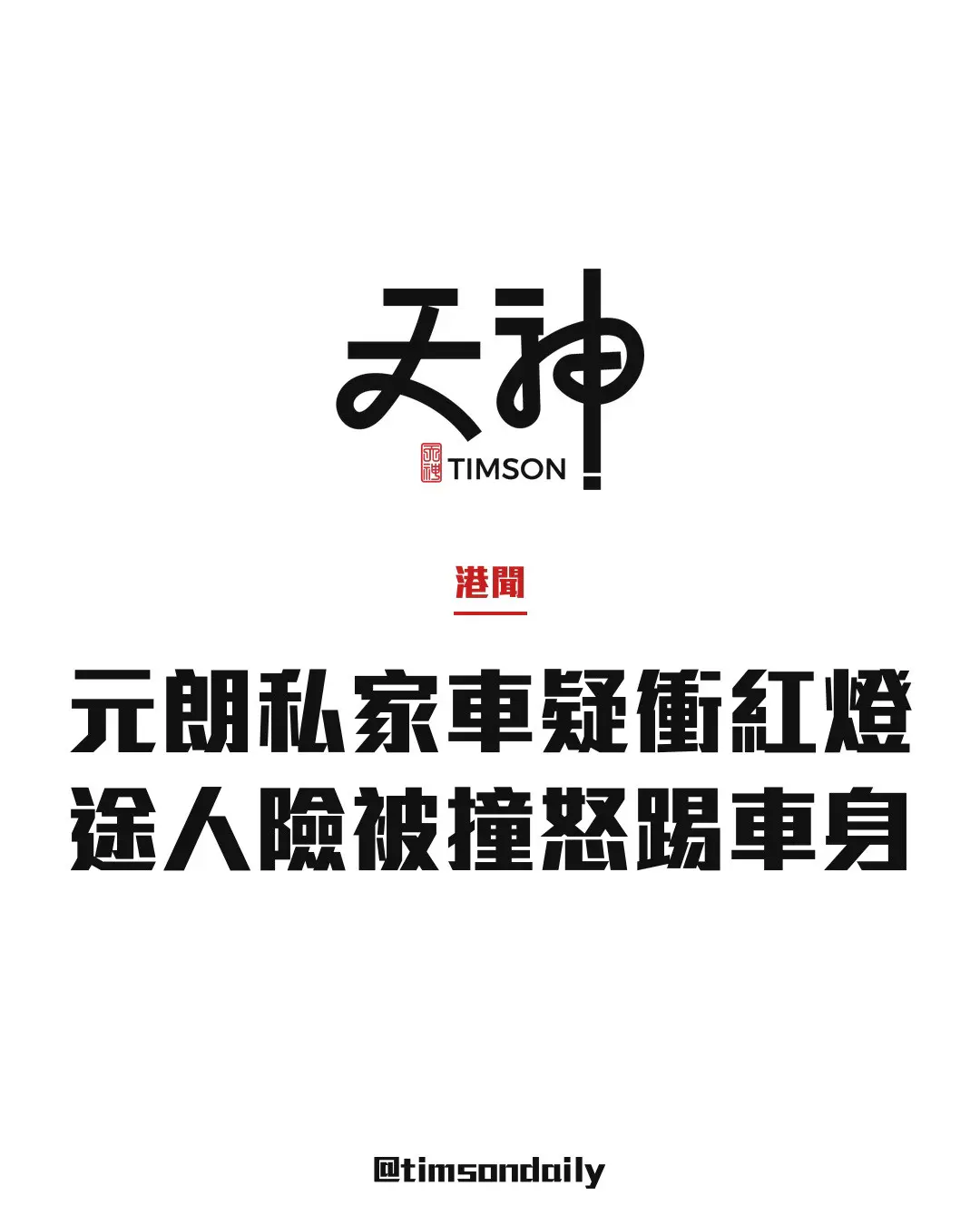 元朗青山公路私家車疑衝紅燈險撞途人 男途人踢車後與司機理論