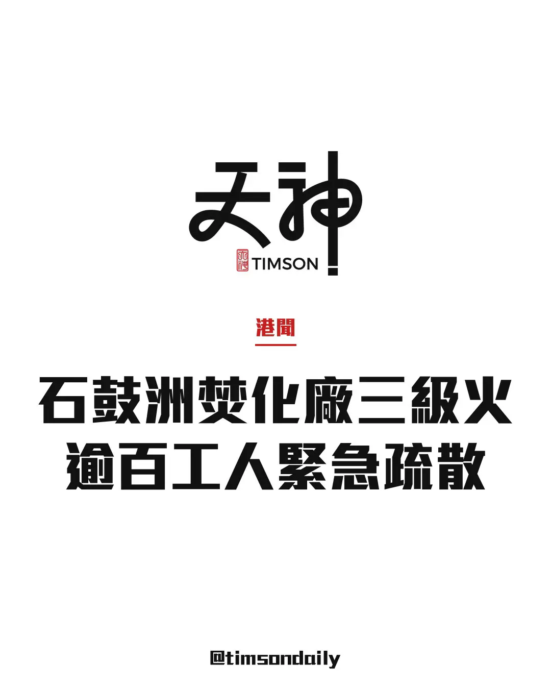 石鼓洲焚化廠三級火警濃煙捲半空　工人緊急疏散初步無人傷