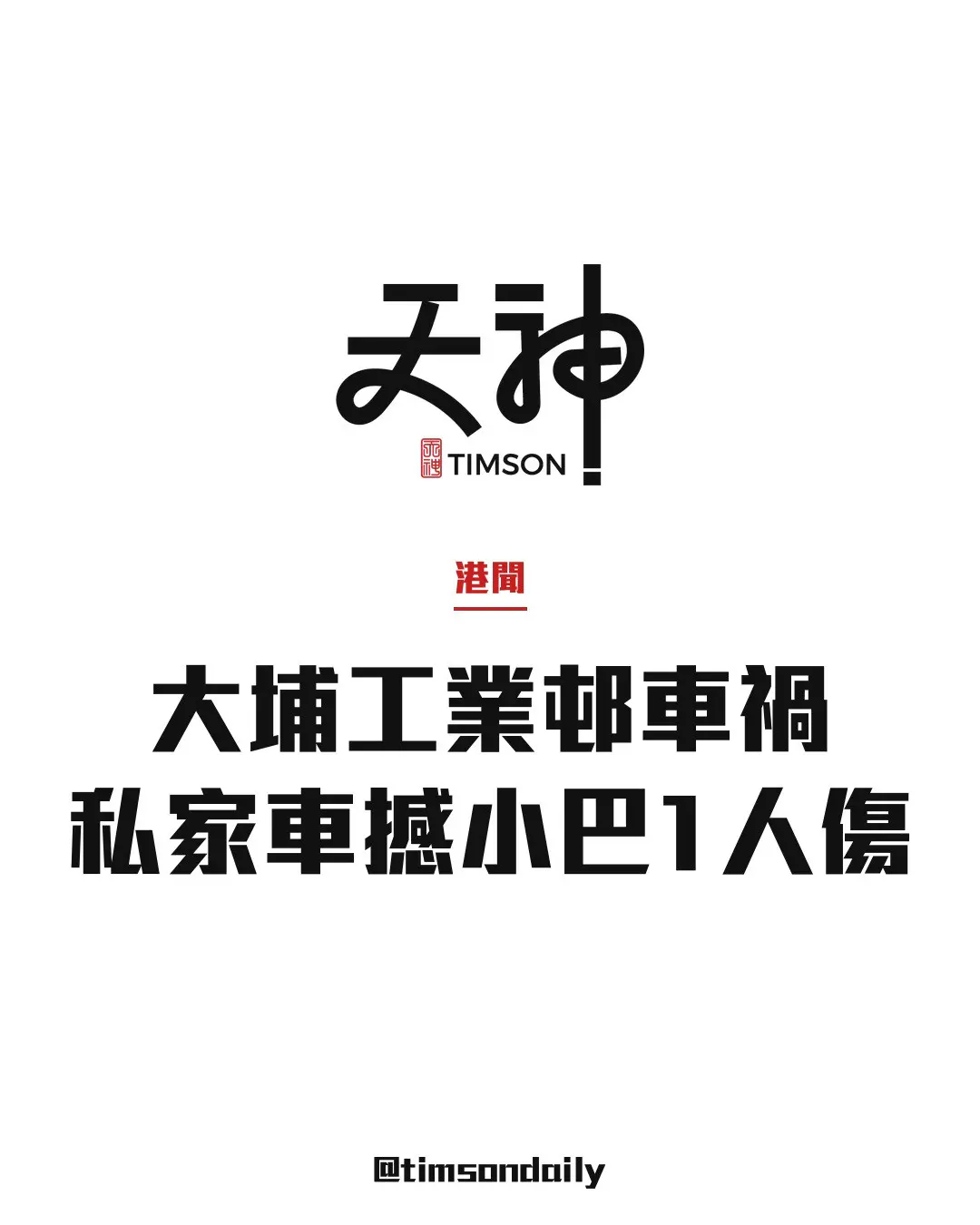 大埔工業邨私家車與小巴相撞　1司機眼部受傷送院