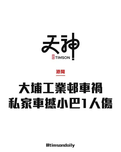 大埔工業邨私家車與小巴相撞　1司機眼部受傷送院