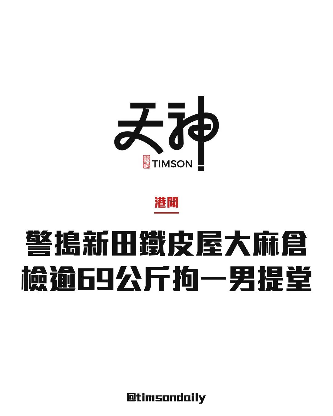 落馬洲新田彭龍地鐵皮屋大麻倉被搗破 檢逾69公斤大麻花拘59歲男子
