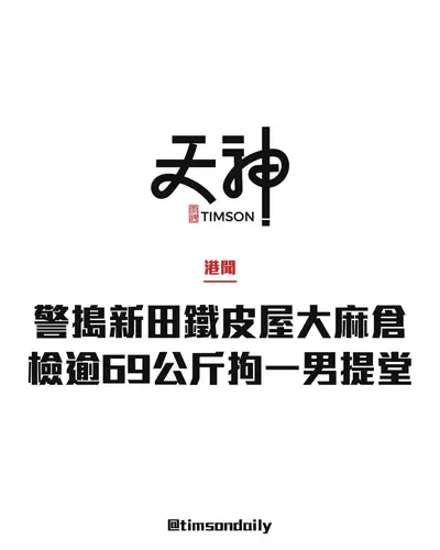 落馬洲新田彭龍地鐵皮屋大麻倉被搗破 檢逾69公斤大麻花拘59歲男子