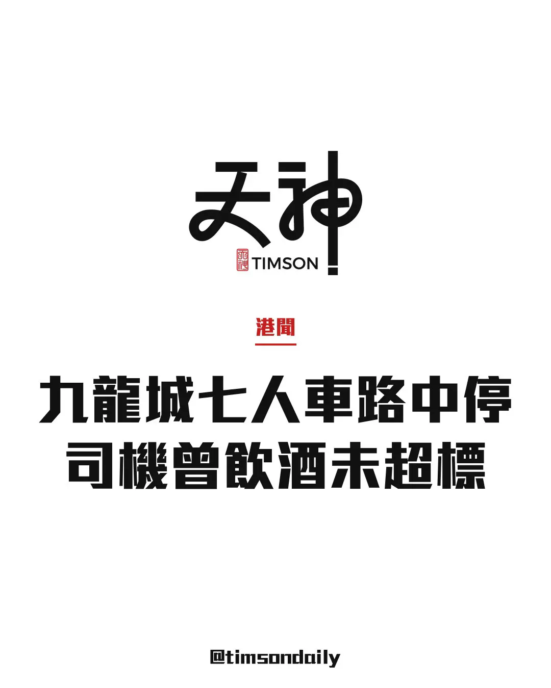 九龍城龍崗道七人車路中停泊 男司機女乘客暈倒 酒精測試未超標