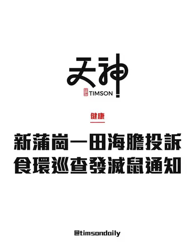 新蒲崗一田海膽刺身投訴不適 食環署巡查未見存放異常並就鼠跡發通知