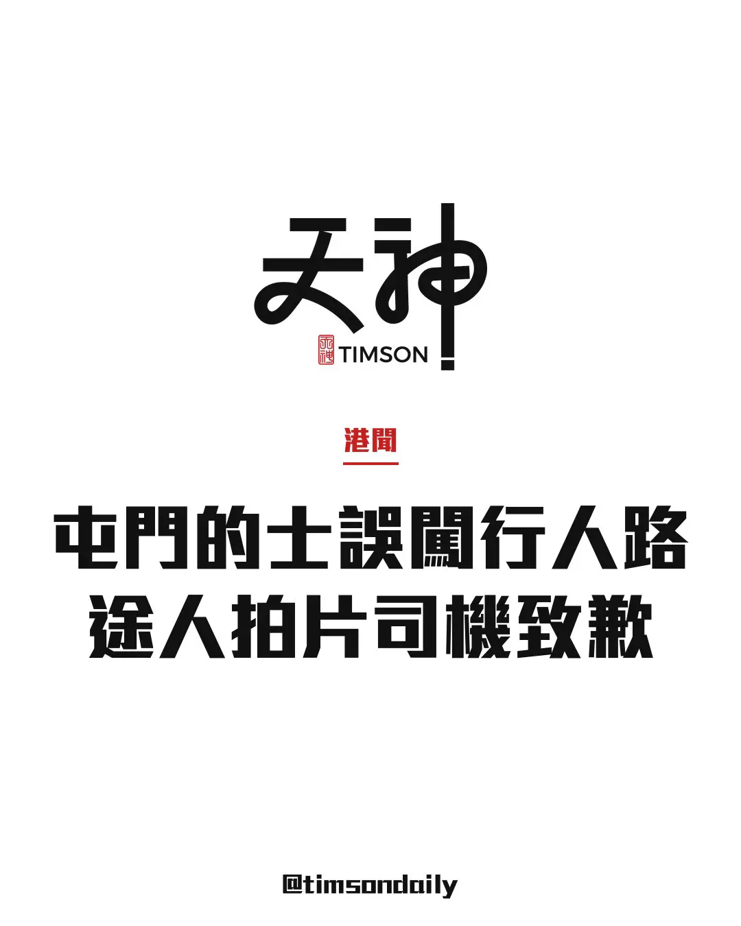 屯門建豐街新界的士誤闖行人路 途人拍片司機致歉駛離