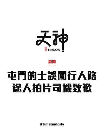屯門建豐街新界的士誤闖行人路 途人拍片司機致歉駛離
