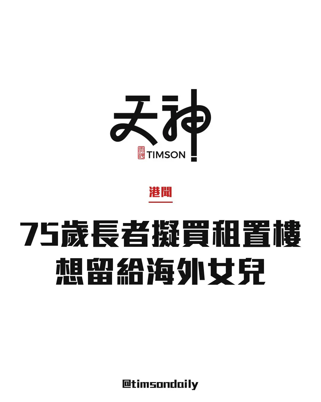 75歲公屋長者擬買山景邨租置樓留給海外女兒 網民勸留錢傍身