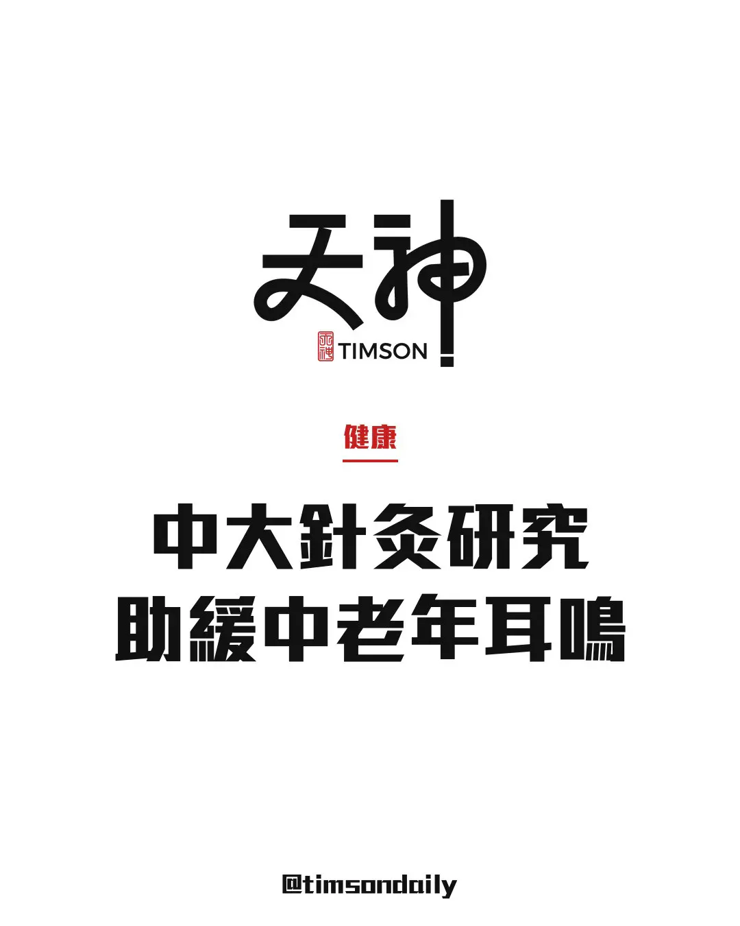 中大研究：針灸可作中老年耳鳴補充治療