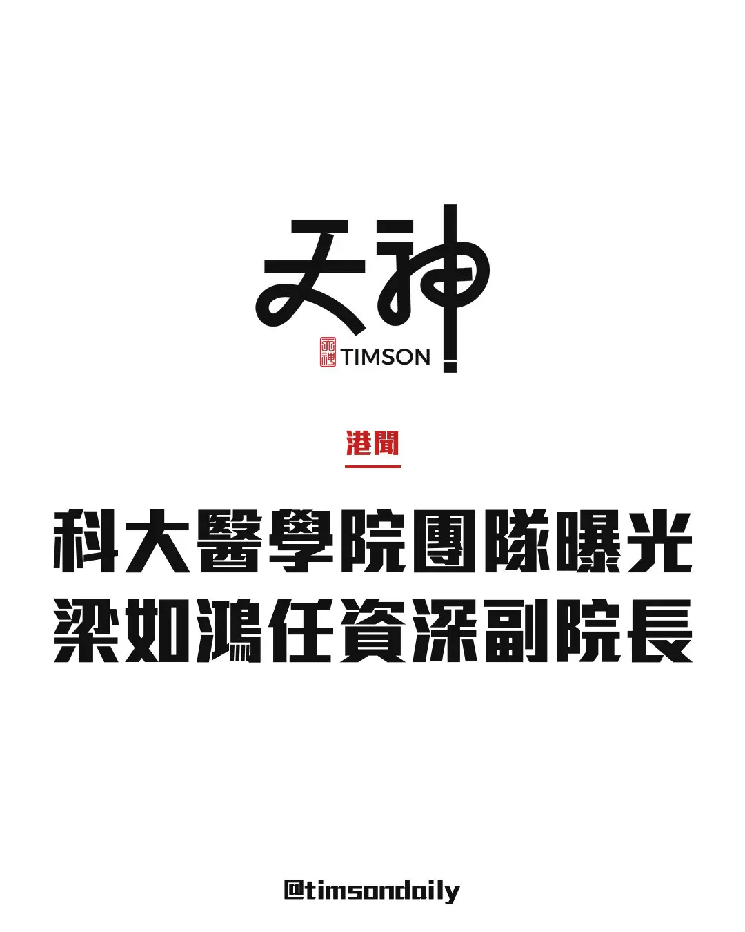 科大醫學院教學團隊曝光 港大前副院長梁如鴻轉任資深副院長