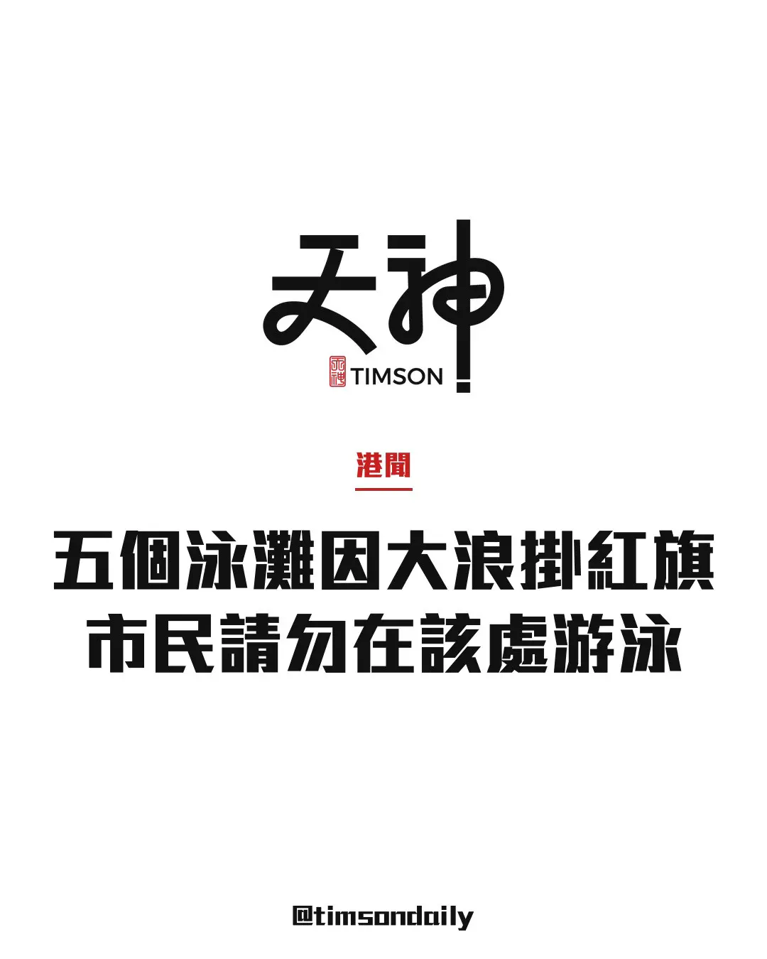 因大浪赤柱正灘石澳大浪灣銀線灣清水灣第二灣五個泳灘懸掛紅旗