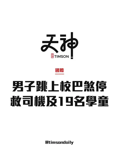明尼蘇達男子跳上校巴煞停　救司機及19名學童