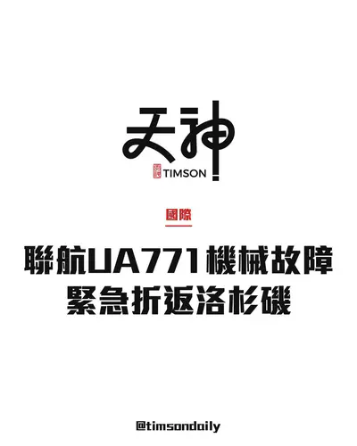 聯合航空UA771洛杉磯飛北京　波音787機械故障緊急折返