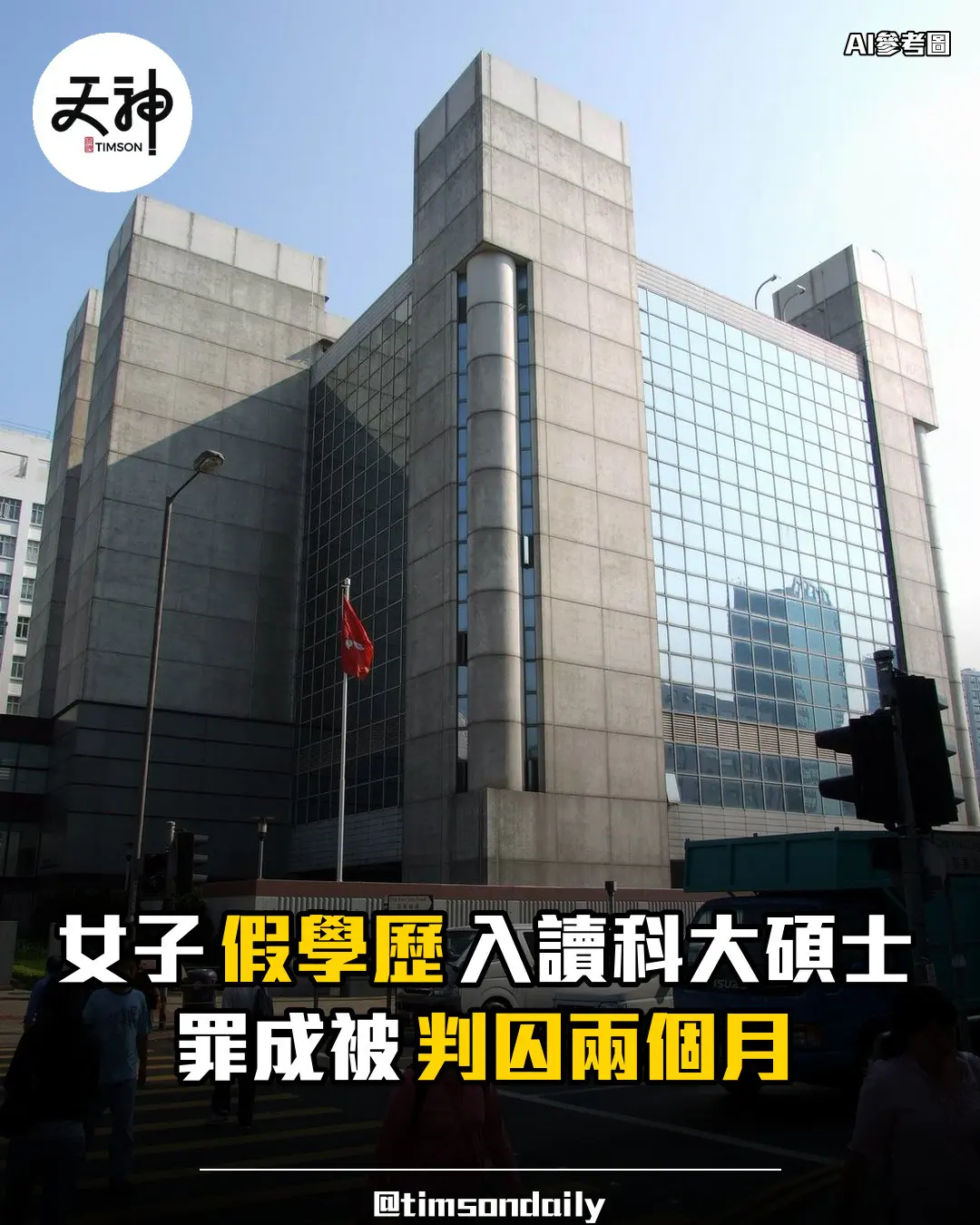 女子假學歷入讀科大碩士罪成判囚兩個月
