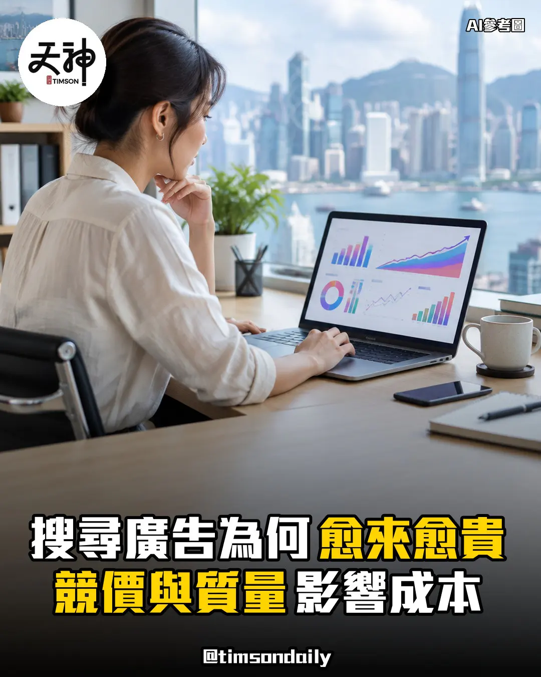 為何搜尋廣告愈來愈貴競價與質量影響成本